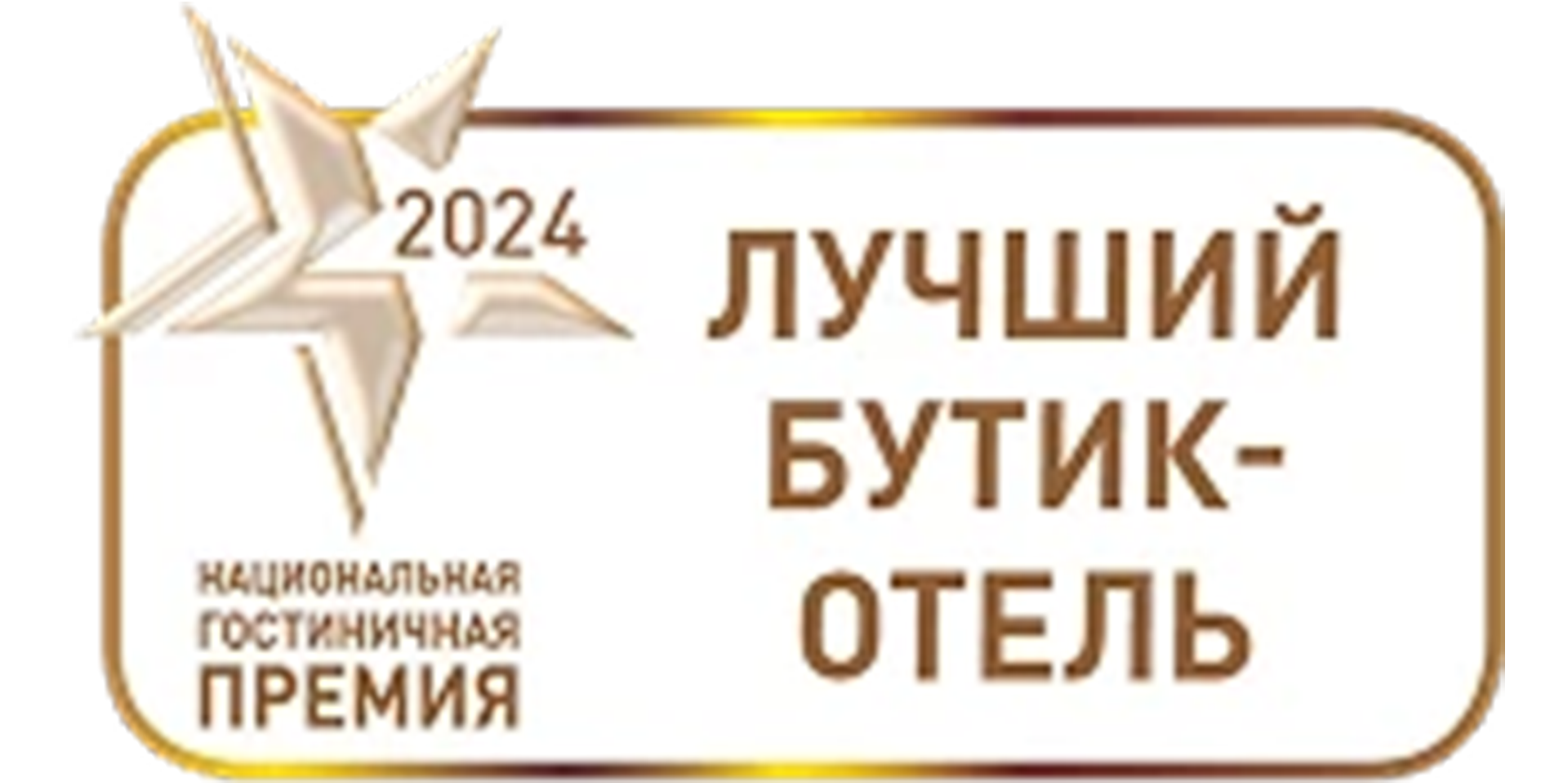 Национальная гостиничная премия 2024