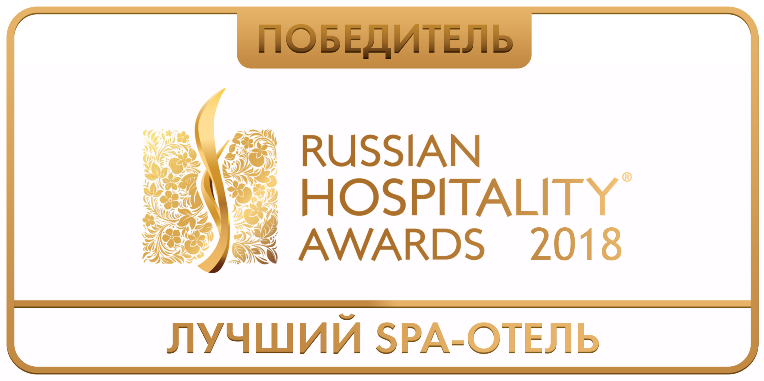 Лучший SPA-Отель 2018