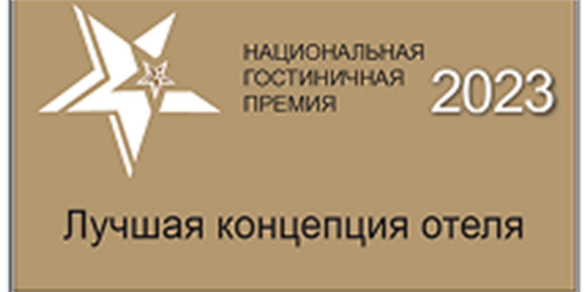 Национальная гостиничная премия 2023